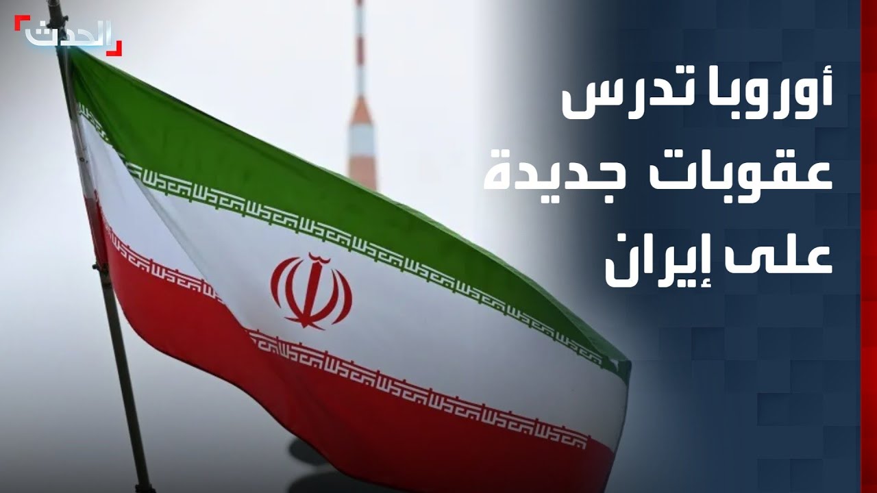 الاتحاد الأوروبي يعد عقوبات إضافية ضد السلطات الإيرانية
