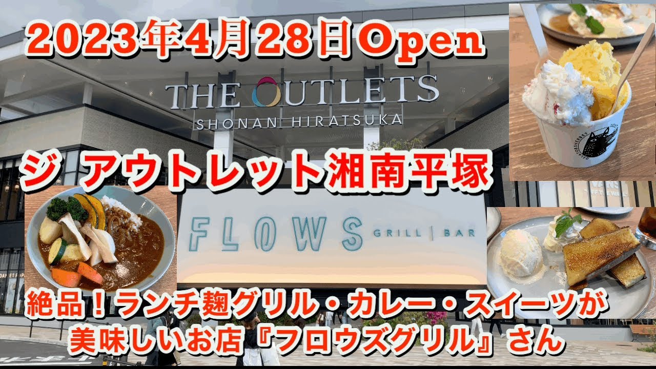 グランドオープンのジアウトレット湘南平塚のグリル料理＆カレーランチを頂きました♪