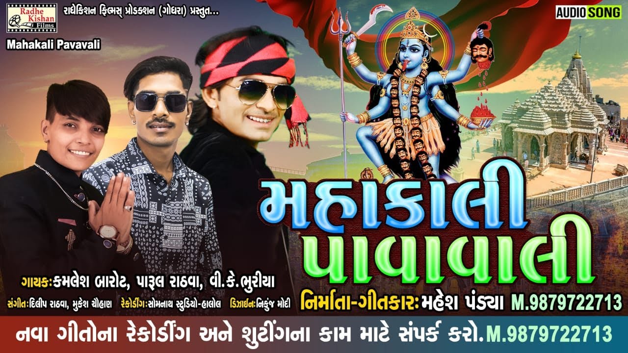 Mahakali Pavavali | New Mahakali Timli Song | Kamlesh Barot | VK Bhuriya | Parul Rathva New Song