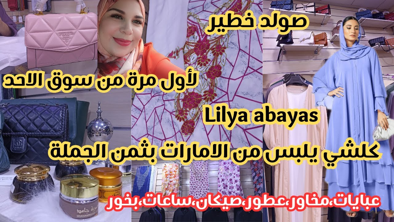 جديد سوق الاحد 📢 صولد خطير🤩 عبايات راقية،مخاور،صيكان،عطور،بخور بالجملة و التقسيط في محل Lilya abayas