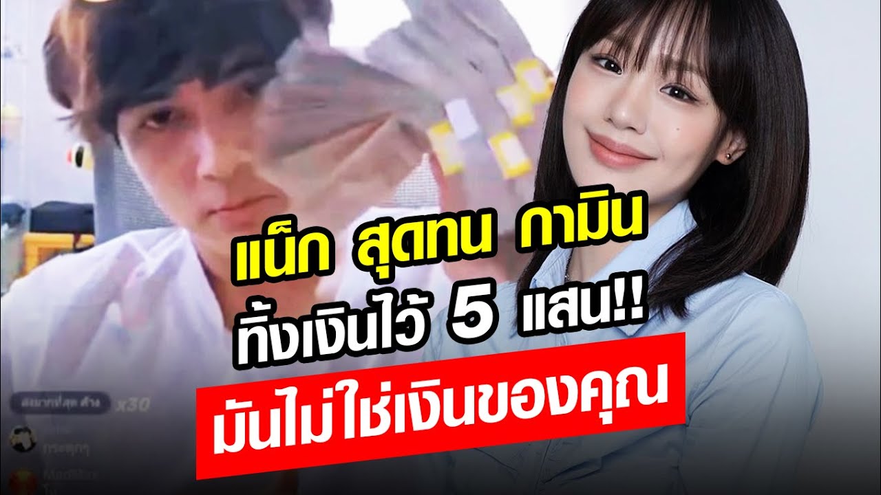 เลิกไว้หน้า! แน็ก สวนกลับ กามิน ทิ้ง 5 แสน เอาไว้พูดทีหลัง มันไม่ใช้เงินเธอ แฉจะเอายันค่าสติกเกอร์