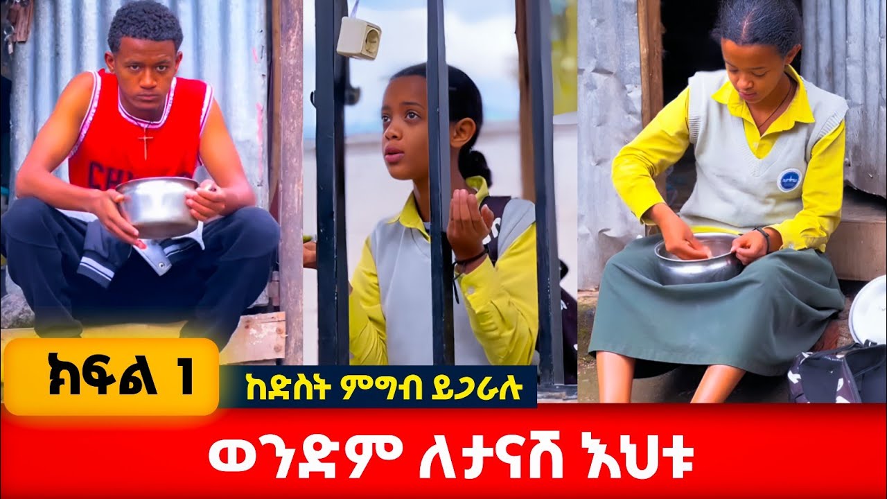 ታላቅና ታናሽ አህት #አፍላፍቅር 