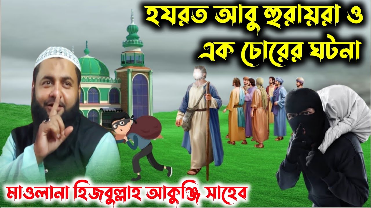 হযরত আবু হুরায়রা ও এক চোরের ঘটনা┇মাওঃ হিজবুল্লাহ আকুঞ্জি সাহেবের ওয়াজ┇hizbullah akunji Saheber waz