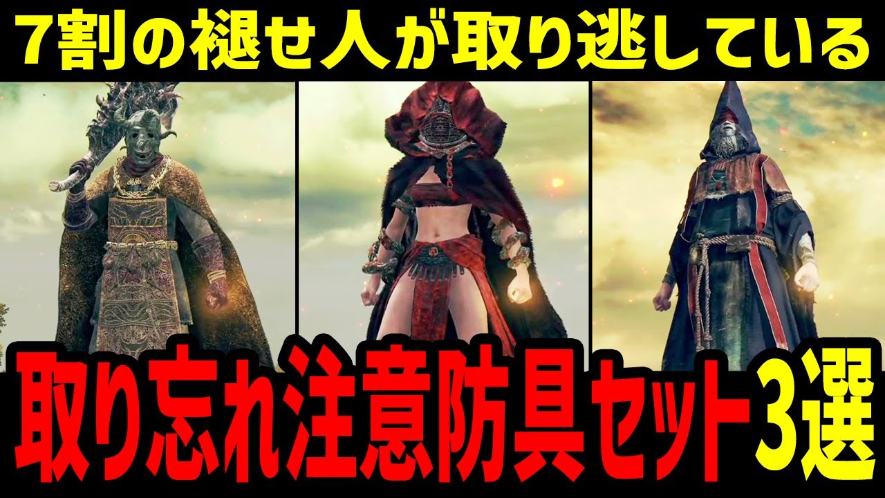 【エルデンリング】7割の褪せ人がどれかを取り逃している?! 取り忘れ注意防具セット3選 入手方法【ELDEN RING】Ver1.07.1 攻略 裏技 ルーン稼ぎ レベル上げ