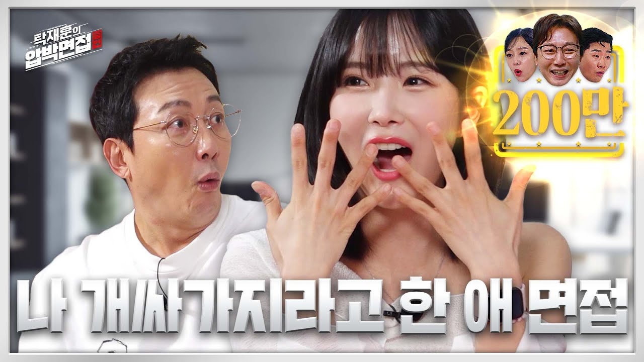 조현영, 탁재훈 개싸가지 없다고 소문 낸 레인보우의 아찔한 막내 | 탁재훈의 압박면접 EP.05