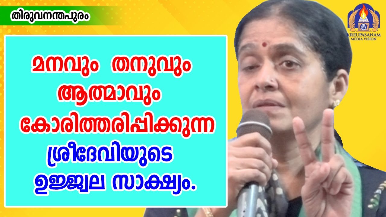 മനവും തനുവും ആത്മാവും കോരിത്തരിപ്പിക്കുന്ന ശ്രീദേവിയുടെ  ഉജ്ജ്വേല സാക്ഷ്യം