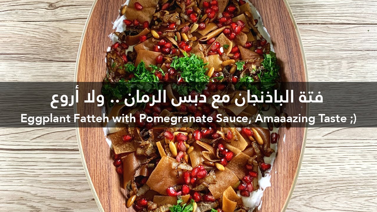 Eggplant Fatteh with Pomegranate Sauce Recipe  - وصفة فتة الباذنجان مع دبس الرمان بطعم روعة