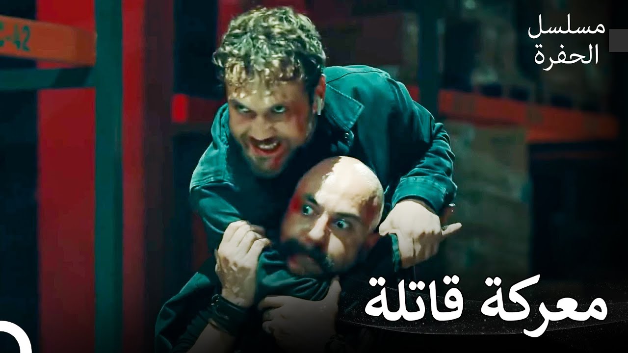 معركة ياماش وشاهرام الأسطورية - مسلسل الحفرة