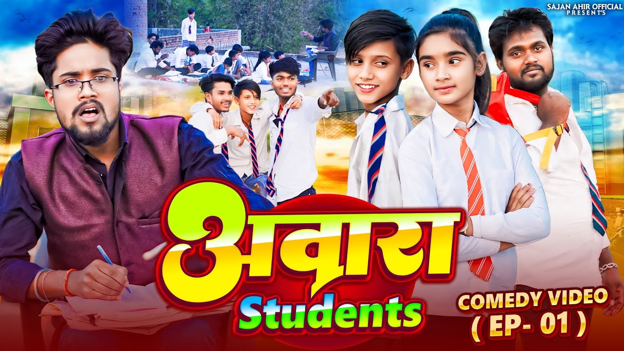 Aawara Student | आवारा स्टूडेंट | Sajan Ahir Official Comedy