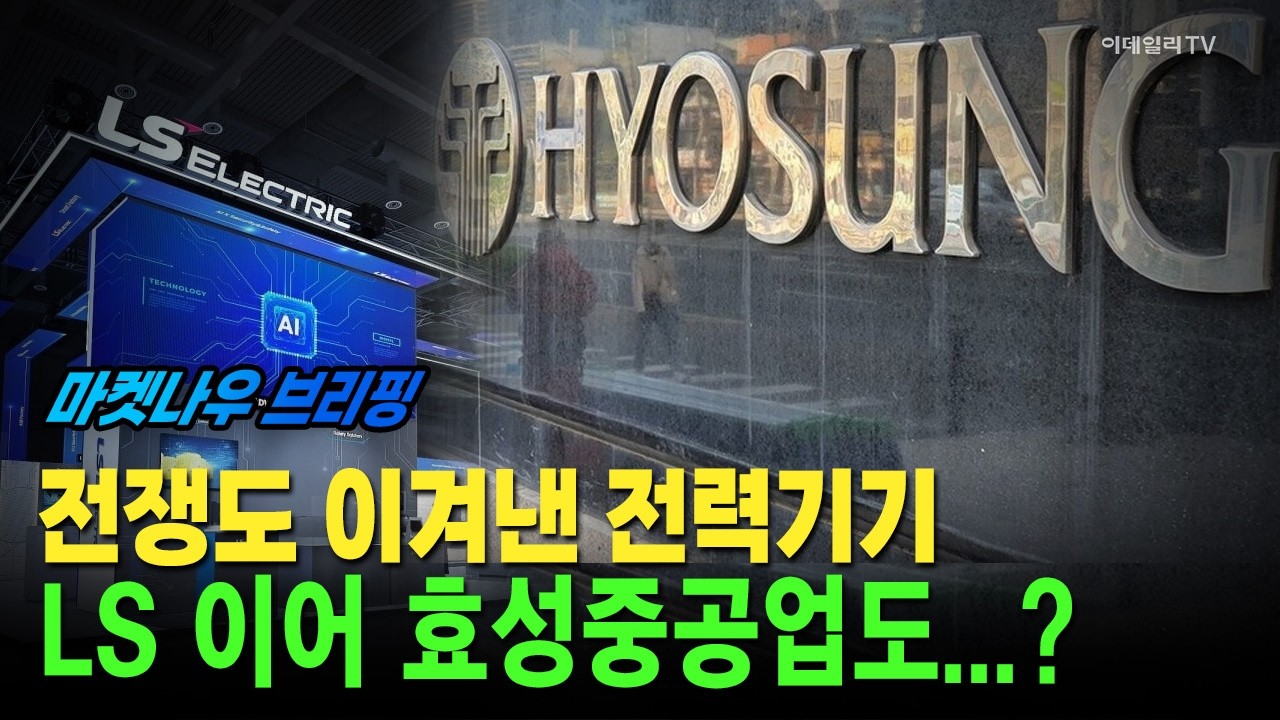[앵커브리핑] 전쟁도 이겨낸 전력기기&middot;&middot;&middot;LS 이어 효성중공업도...? #효성중공업 #LS일렉트릭 #유안타증권 | Market Now 3 (20260414)