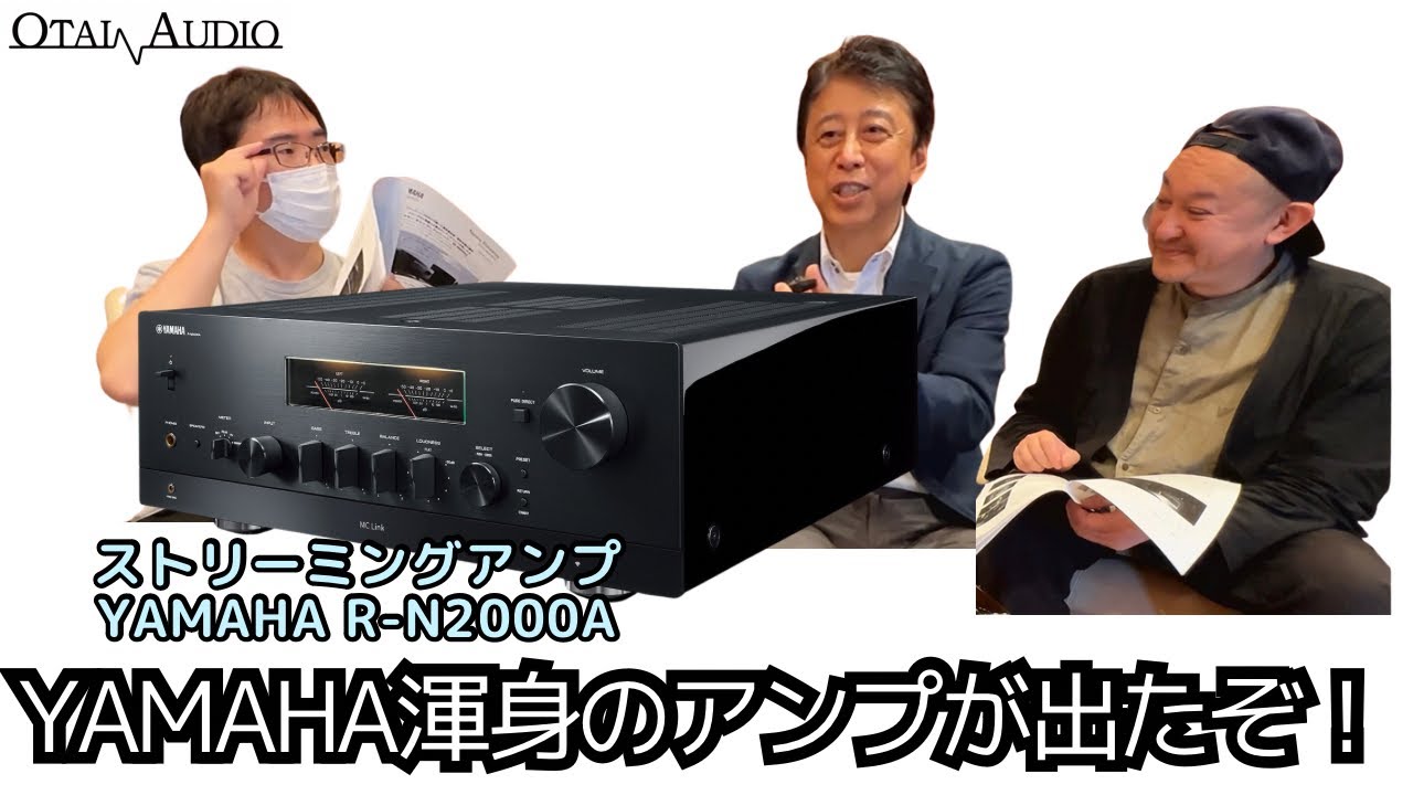 【YAMAHA渾身のアンプが出たぞ】AMHDが聴ける！操作性も良い！HDMI端子が有る！YAMAHAのストリーミングアンプ 「R-N2000A」を徹底解説します。