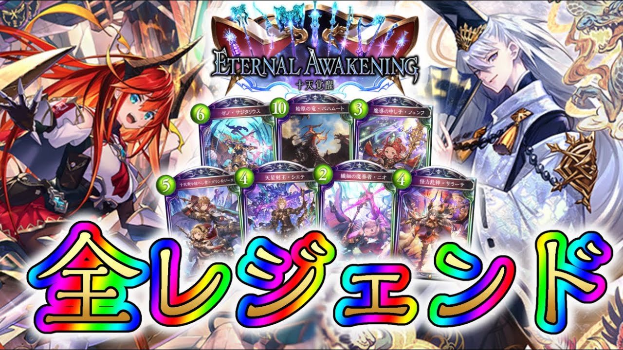 十天覚醒レジェンド演出・エフェクト集【シャドウバース】