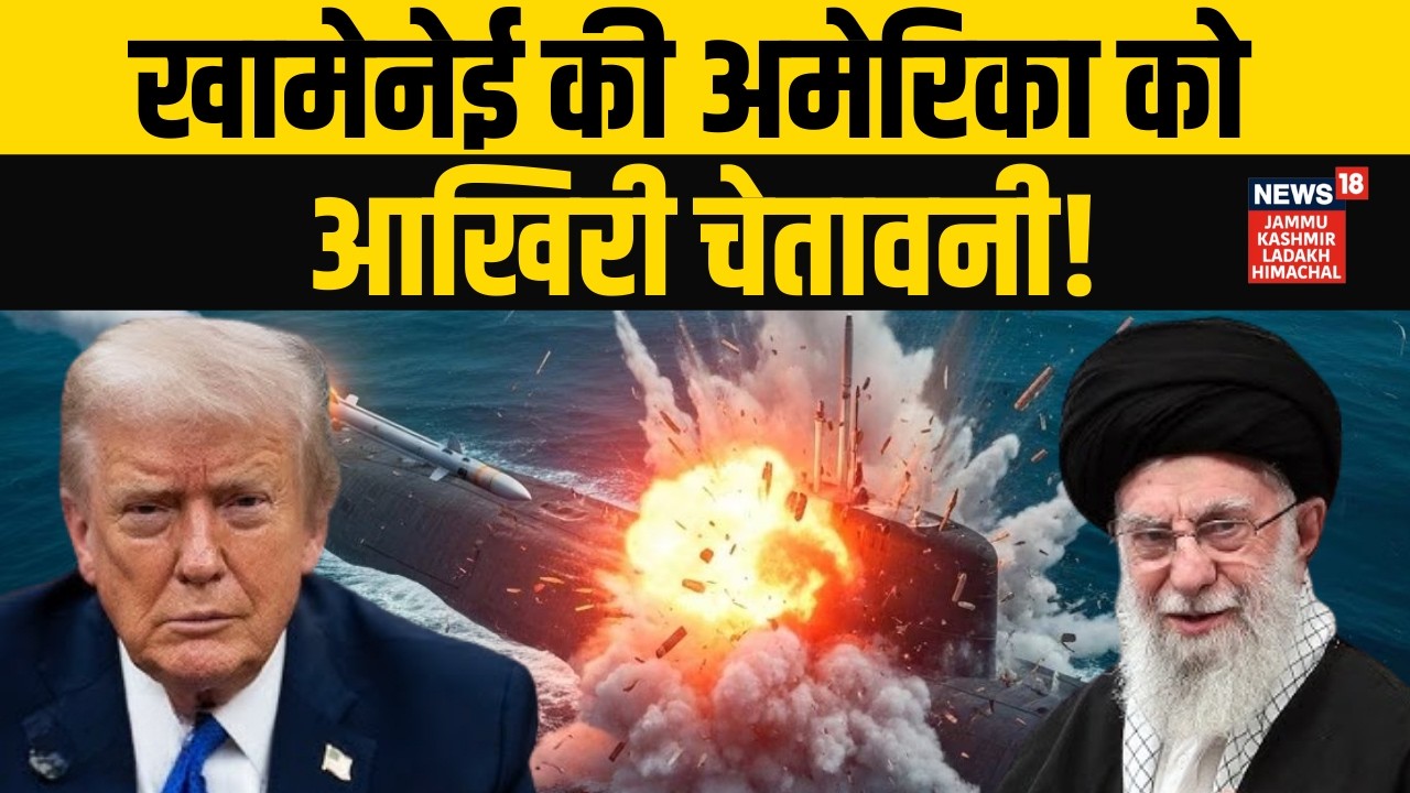 Iran US War: ‘अमेरिका की ताकत समंदर में डूबो देंगे!’ खामेनेई की चेतावनी? | Khamenei VS trump | N18V