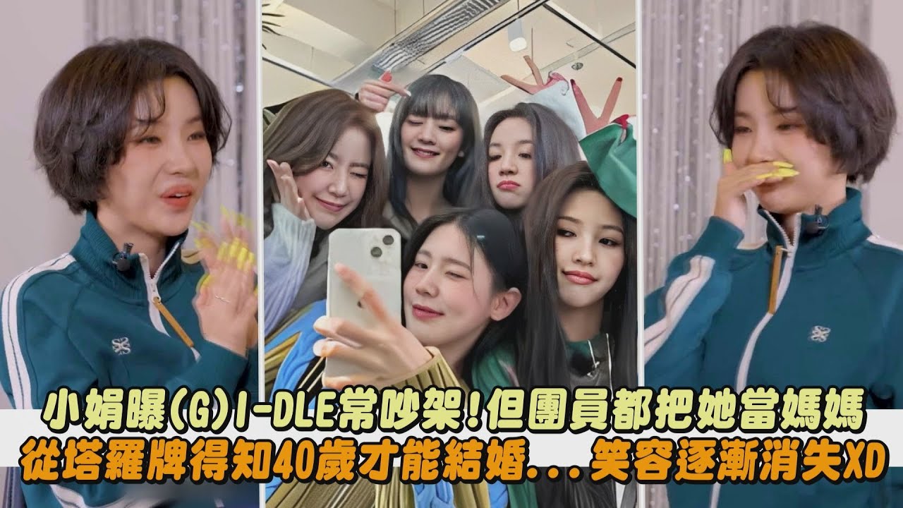 【哭笑不得】小娟曝(G)I-DLE常吵架!但團員都把她當媽媽 從塔羅牌得知40歲才能結婚...笑容逐漸消失XD|完全娛樂