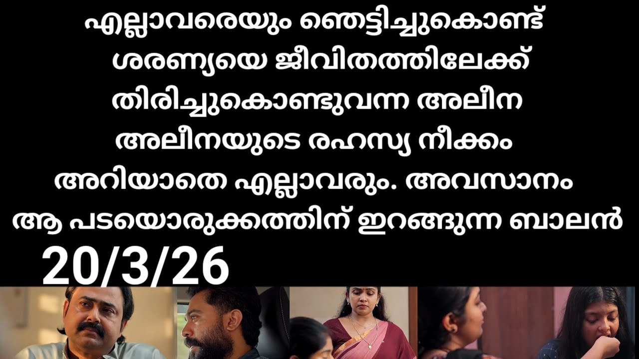 Mazha thorum munpe#20/3/26 | അലീനയുടെ രഹസ്യ നീക്കം അറിയാതെ എല്ലാവരും