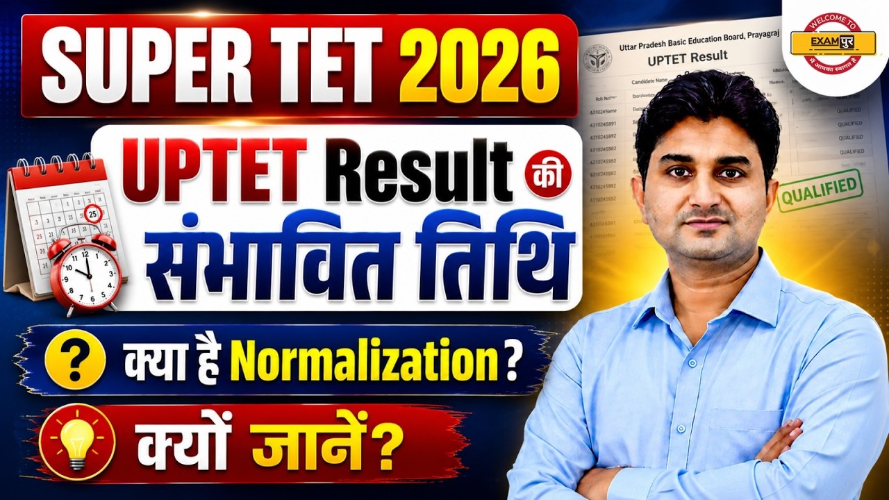 SUPER TET 2026 | UPTET RESULT की संभावित तिथि | NORMALIZATION क्या है? पूरी जानकारी