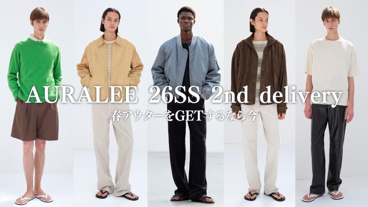 【怒涛の春アウター】AURALEE 26SS 2nd deliveryアイテムが発売中！ブルゾンとレザーパンツが良い(あとAETAバッグ)