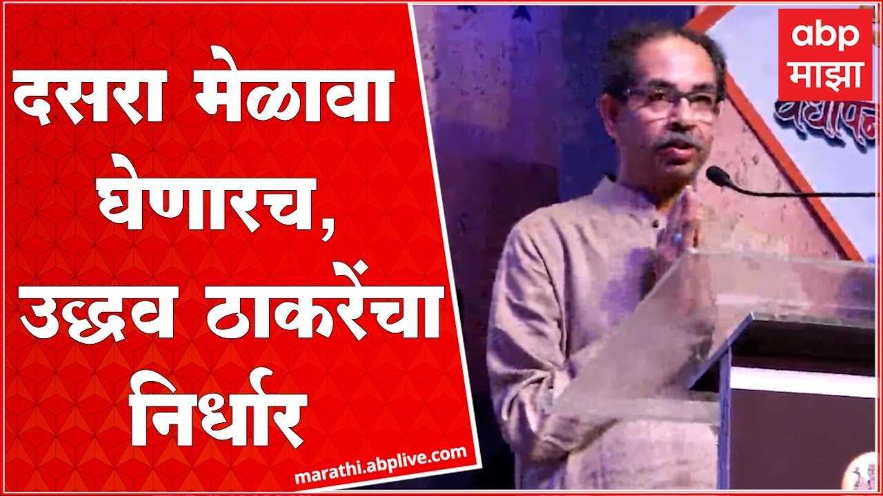 Shiv Sena Dasara Melava 2022 : यंदाचा दसरा मेळावा काही झालं तरी घेणारच  : UddhavThackeray