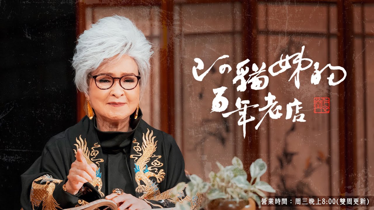 阿貓姊的百年老店｜SP1：老店藥方「治身也治心」，在恁看毋免錢😉