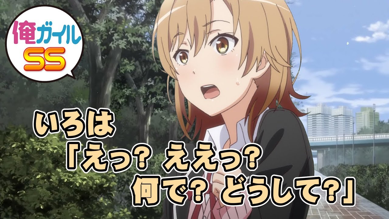 俺ガイルSS いろは「えっ？ええっ？何で？どうして？」