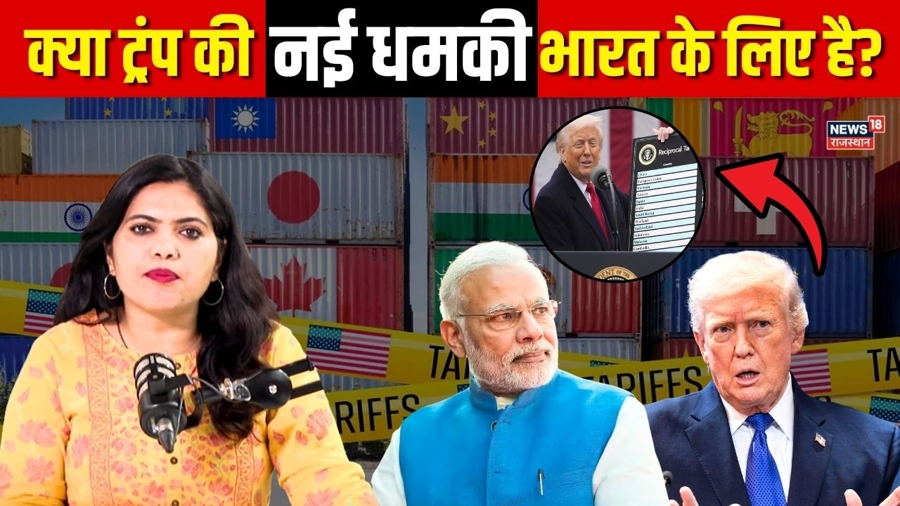 Trump Tariff News : भारत ने टाली वॉशिंगटन यात्रा, ट्रंप ने फिर दी धमकी | N18G | Breaking News | Top