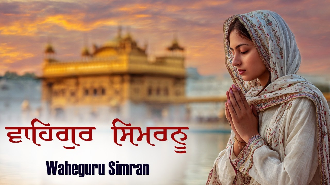 ਵਾਹਿਗੁਰੂ ਸਿਮਰਨ ~ Waheguru Simran ~ Best Relaxing Music #waheguru #waheguruji #meditation #wmk