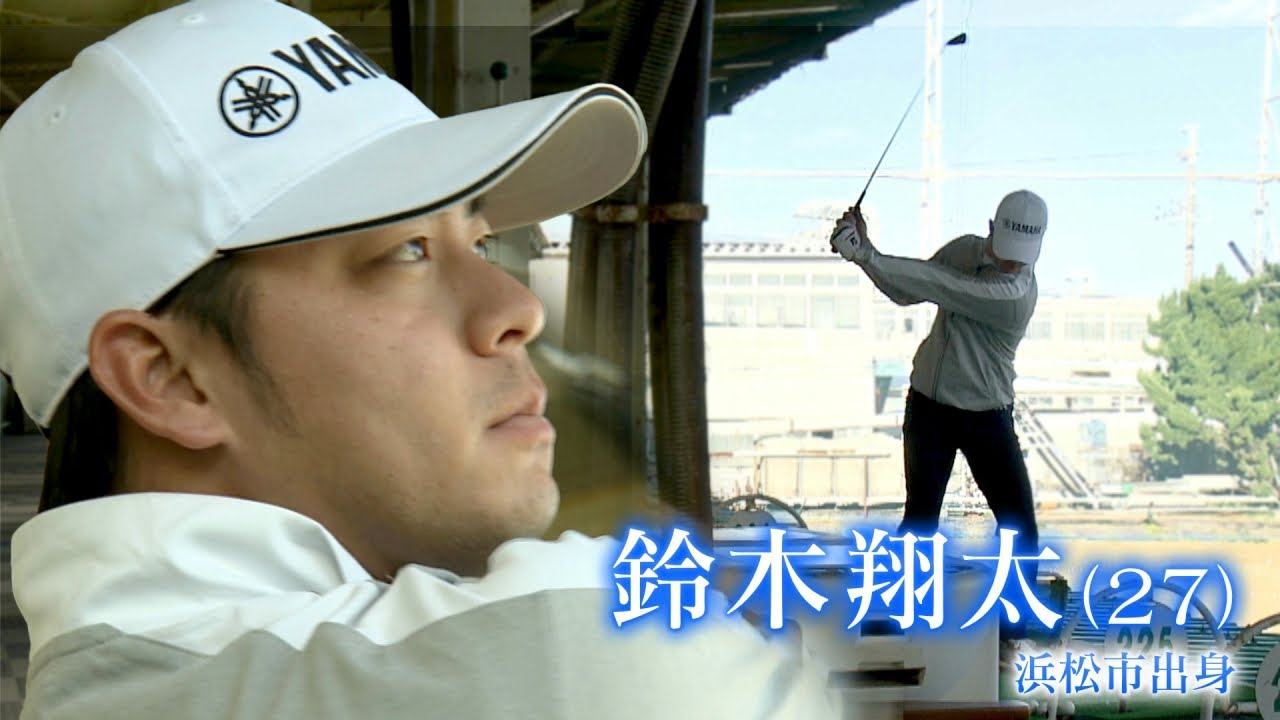 元中日のドラ1・鈴木翔太のセカンドキャリア「ゴルフでプロを目指す」
