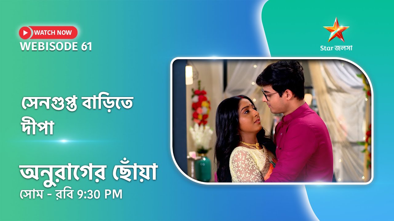 Webisode 61। অনুরাগের ছোঁয়া। সেনগুপ্ত বাড়িতে দীপা