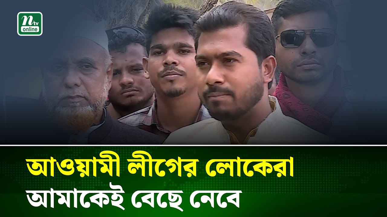 আওয়ামী লীগের লোকদের নিরাপত্তার জন্য আমার বিকল্প নেই : নুর |VP Noor |Potuakhali| Election | NTV News