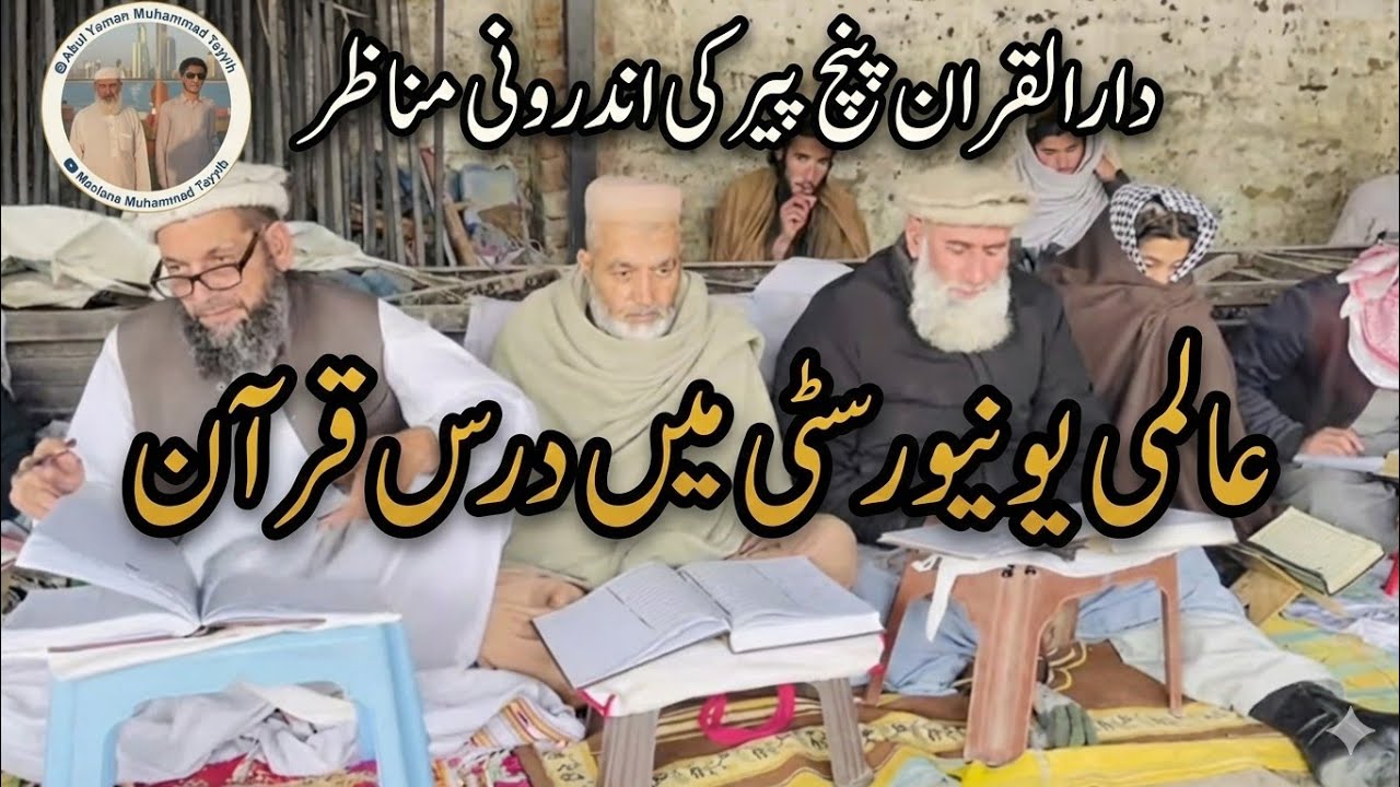 سال 2026 دارالقرآن پنج پیر دورہ تفسیر کا اندرونی مناظر