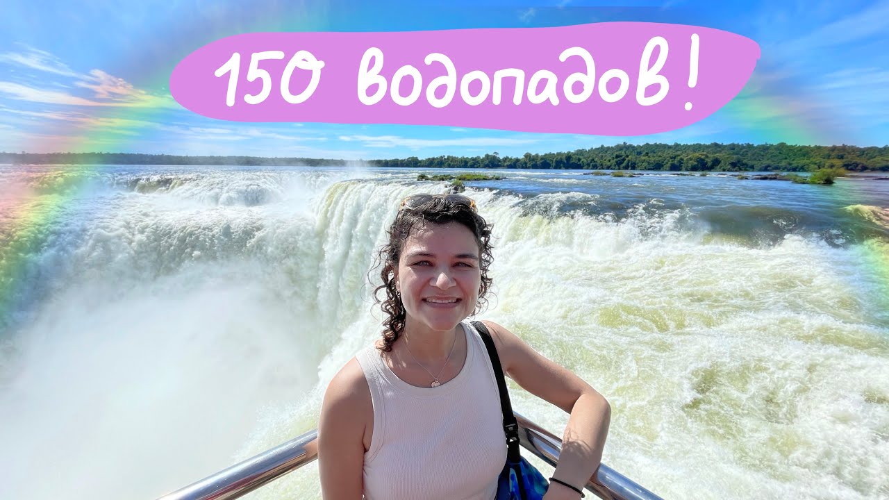 Игуасу: Водопад, который нужно увидеть хотя бы раз в жизни!