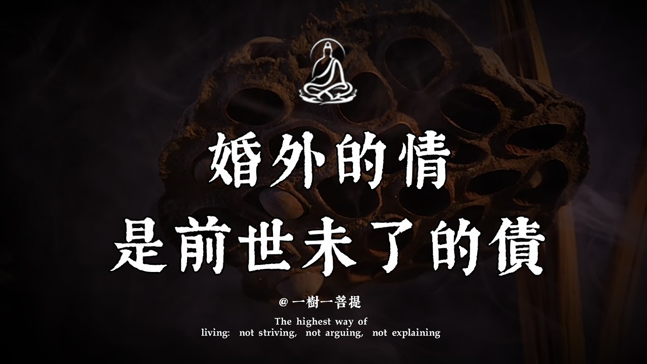為什麼會遇到爛桃花？今生的情人，前世到底是什麼關係？別讓這段孽緣毀了你的餘生，高僧教你如何一眼看穿。|一樹一菩提 #覺醒 #禪悟人生 #人生感悟 #情感 #佛法 #正能量 #菩提解脫道 #心靈成長