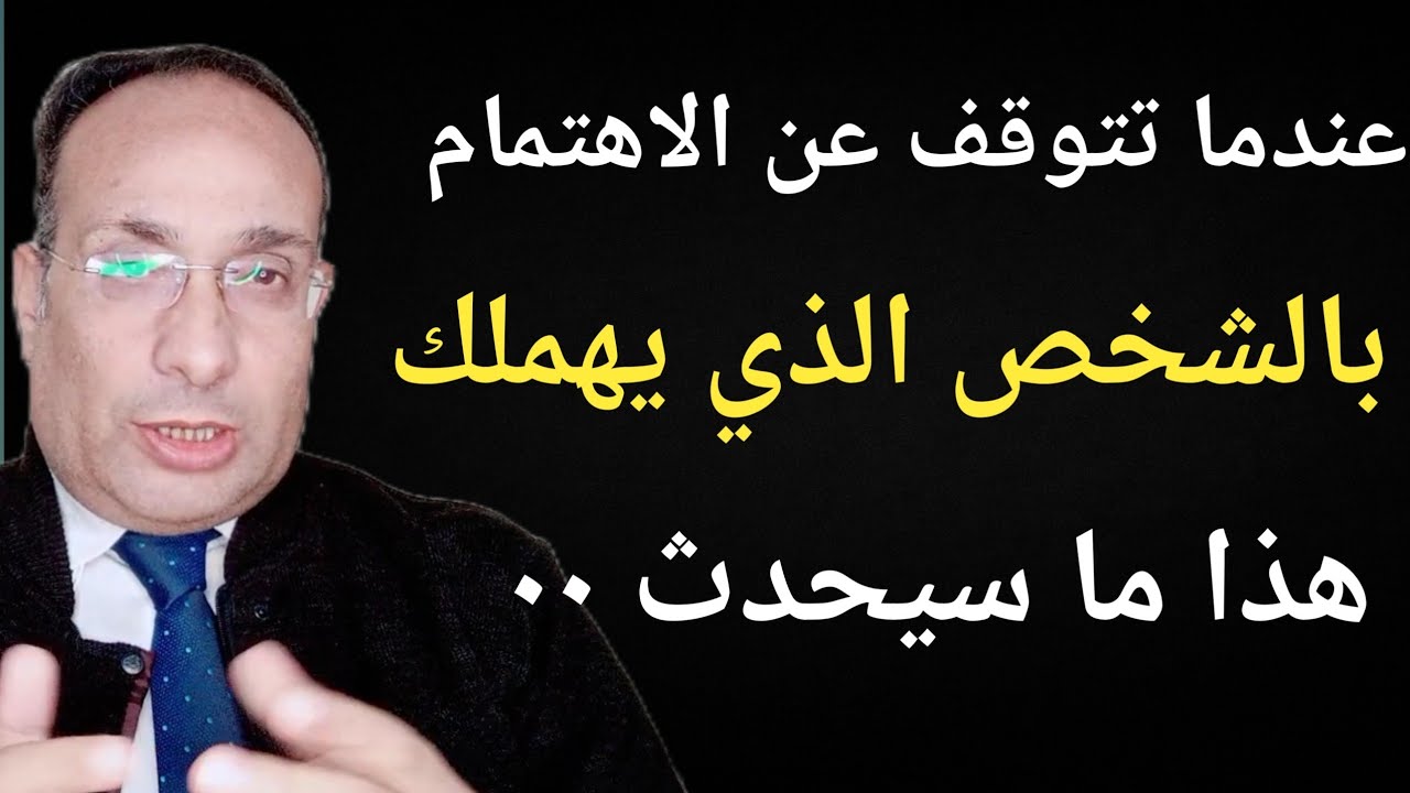 عندما تتوقف عن الاهتمام بالشخص الذي يهملك هذا ما سيحدث٠٠٠