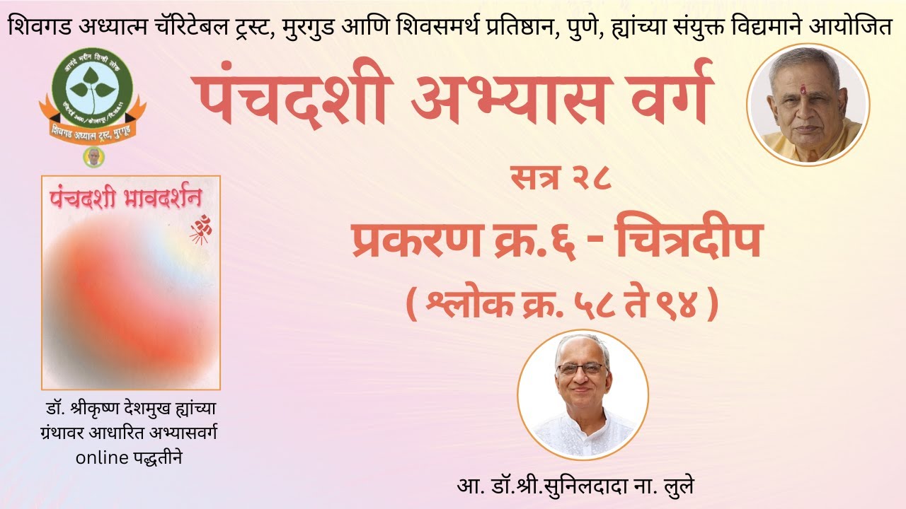 सत्र क्र २८ - पंचदशी अभ्यासवर्ग - २०२४-२५ Panchadashi Abhyas Varga, Satra 24 -2024-25