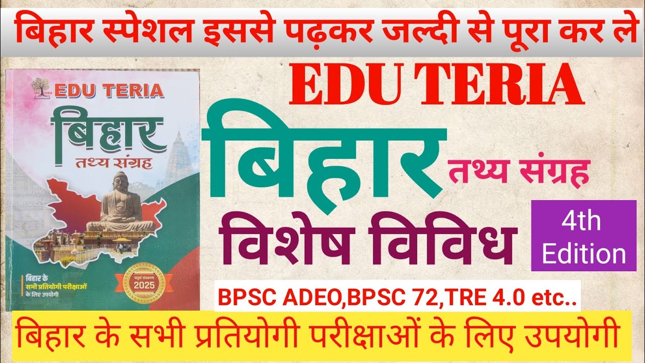 Edu Teria बिहार तथ्य संग्रह | बिहार विविध | बिहार की प्रथम घटनाएं | #ADEO, #Tre4 #bpscexam #pinkypcs