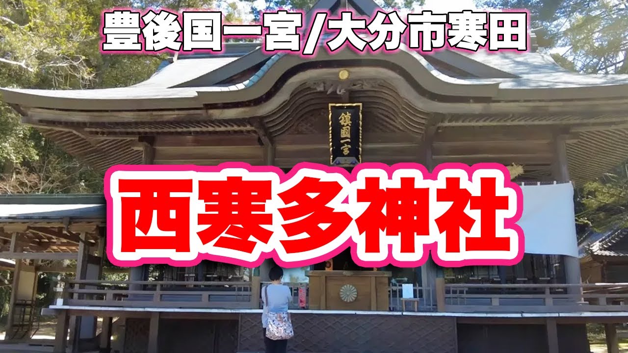 西寒多神社/大分市寒田【豊後国一宮】満開の桜を抜けて三韓征伐伝説の地を歩く【旅行VLOG/4K】桜,花筏,本宮山,武内宿禰,神楽殿,鬼の歯形岩,鎮国一宮,扁額,神庫,天神社,大分社,藤棚,萬年橋