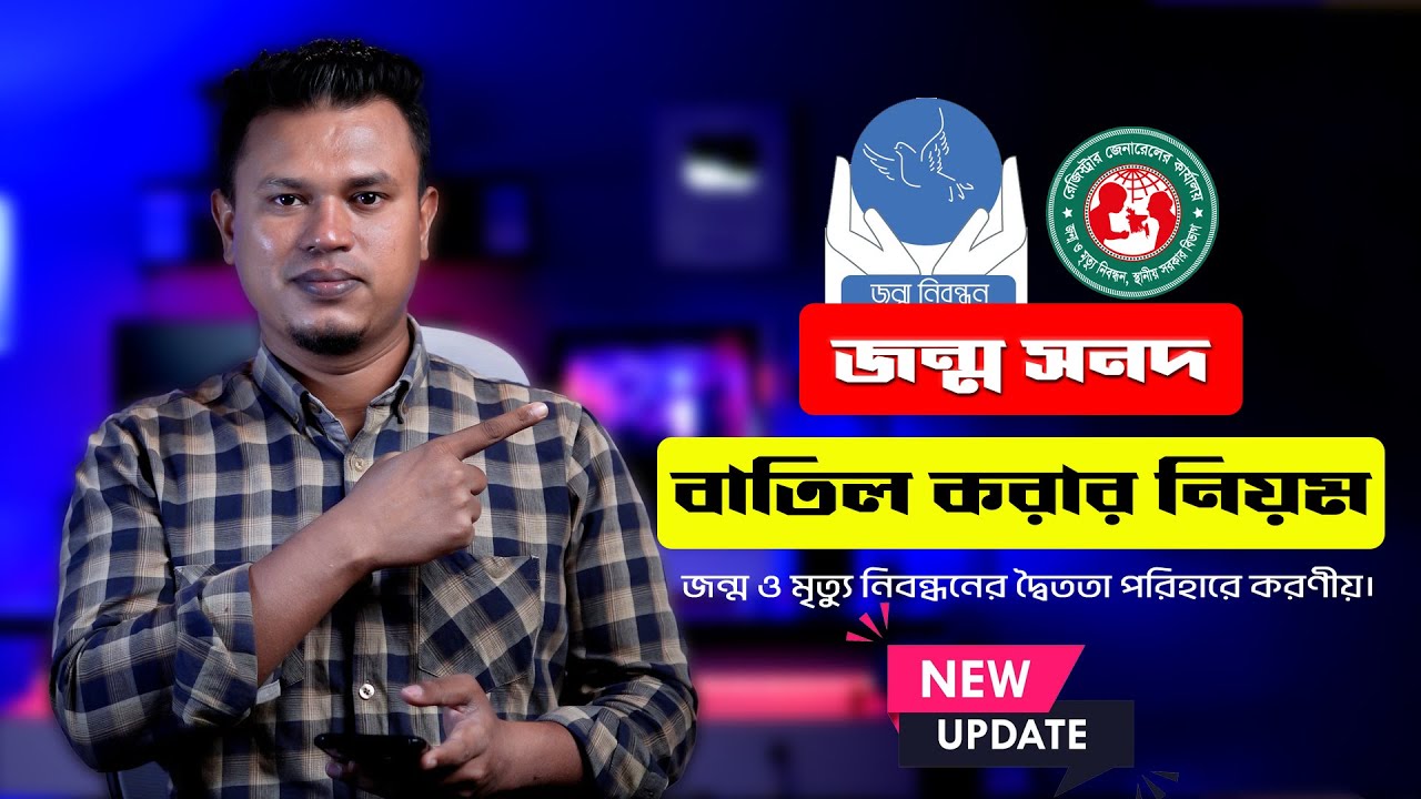 জন্ম নিবন্ধন বাতিল করার নিয়ম ২০২৩ / birth certificate online / How to Cancel Birth Certificate 2023