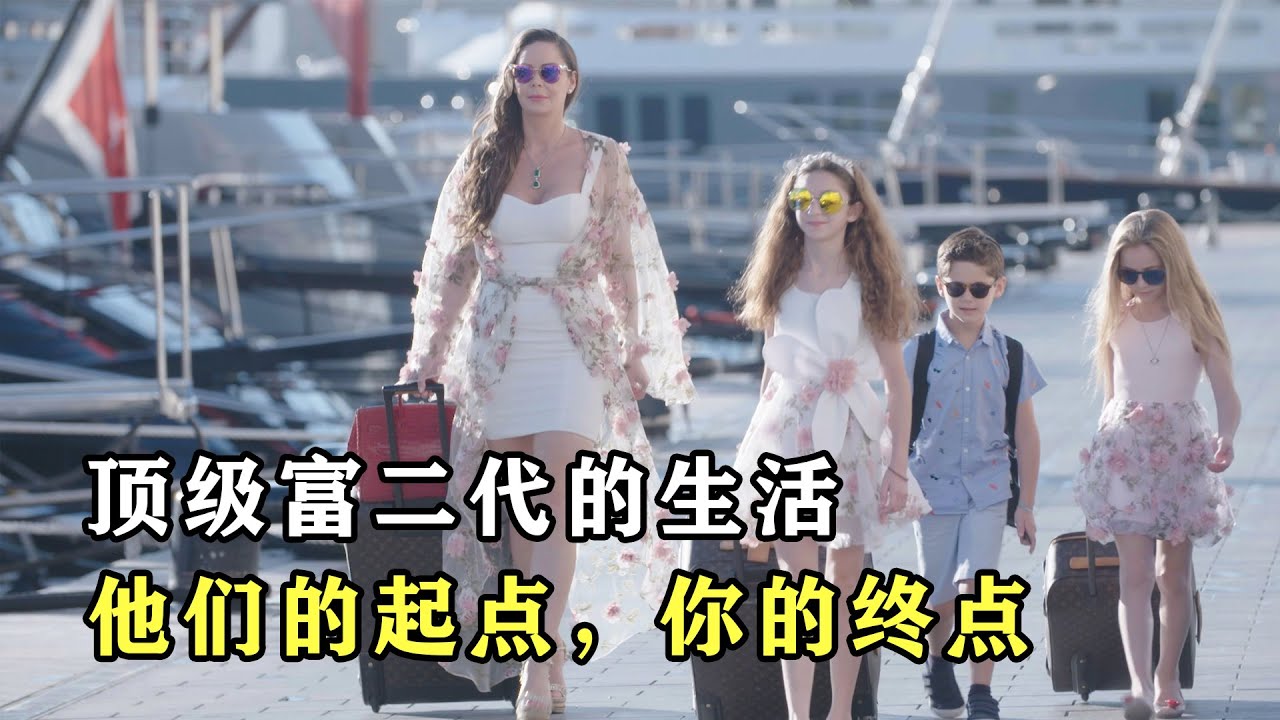 顶级富二代是怎么生活的？钱就只是数字，他们的快乐你想象不到