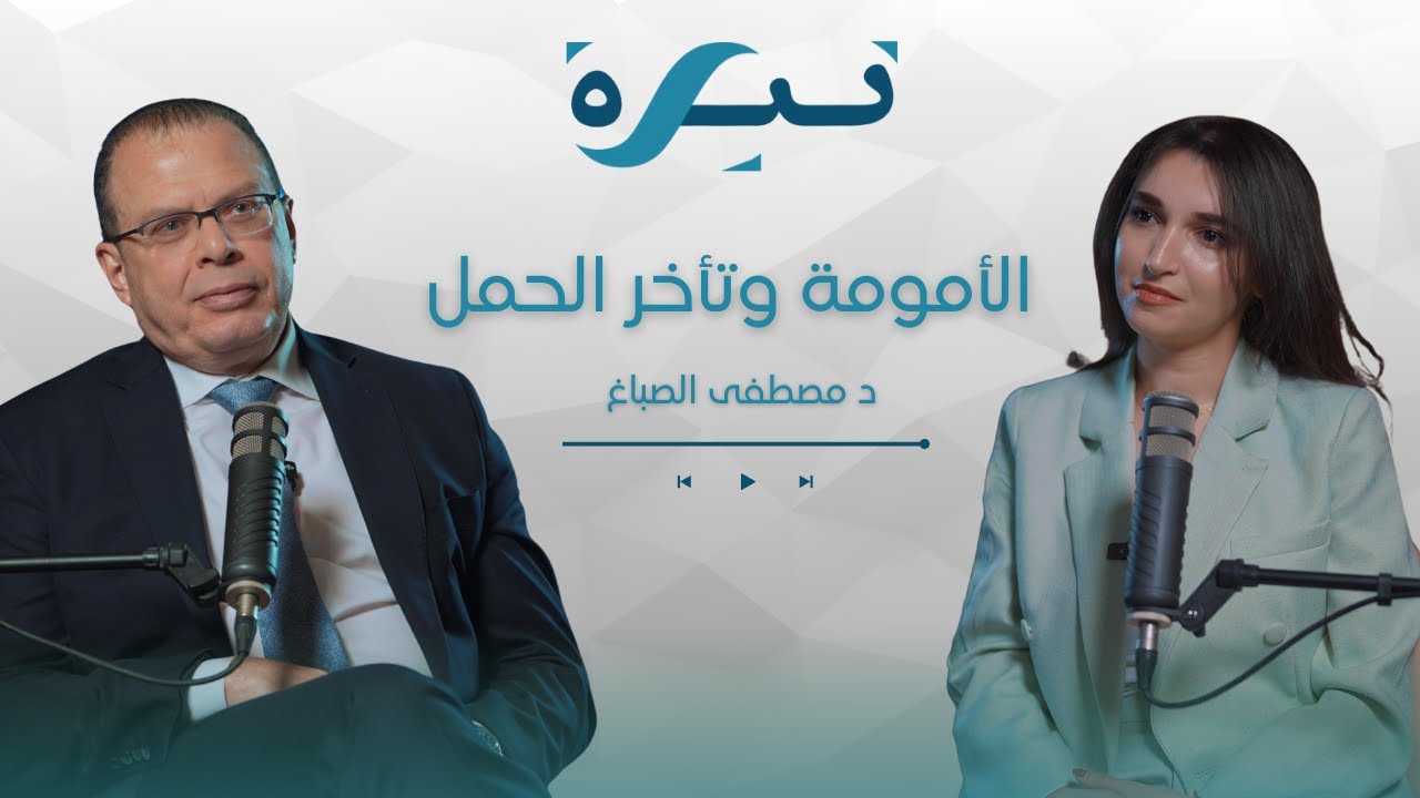 الأمومة وتأخر الحمل: رحلة من الأمل والسعي