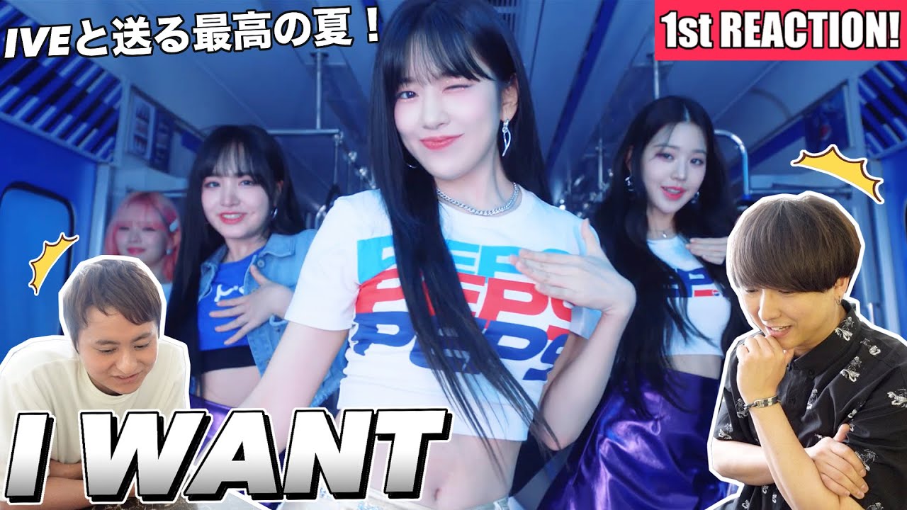 【IVE (아이브)】ペプシで爽快な I WANT  MV 1st Reaction!!!!