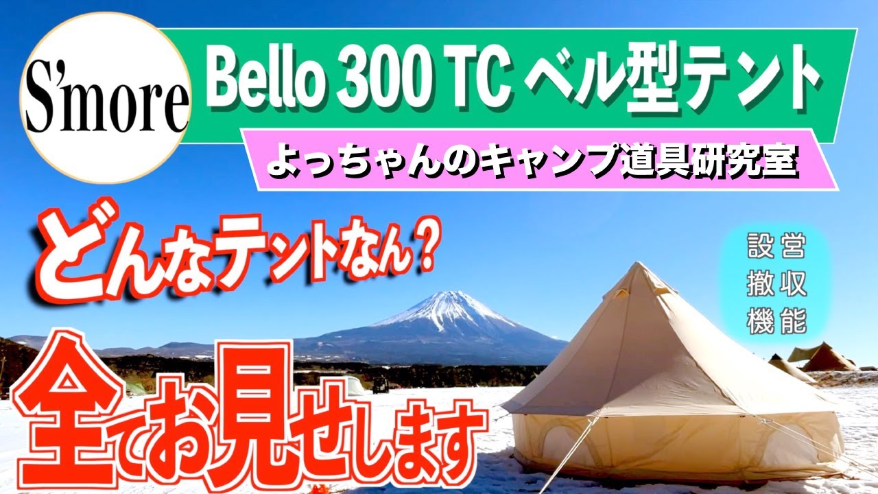 初心者でも大丈夫！S&rsquo;moreベル型テント設営手順から撤収までの全て。タープにもなるBello300【スモアテント】