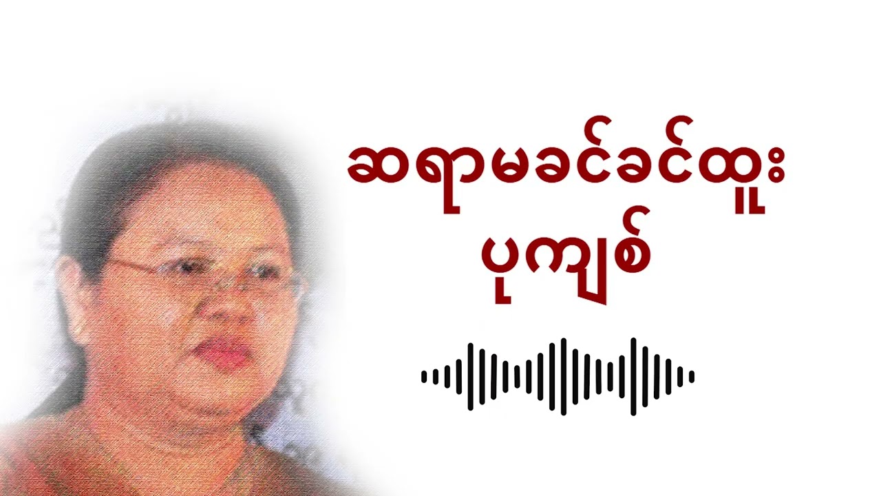 ဆရာမ ခင်ခင်ထူး - ၄