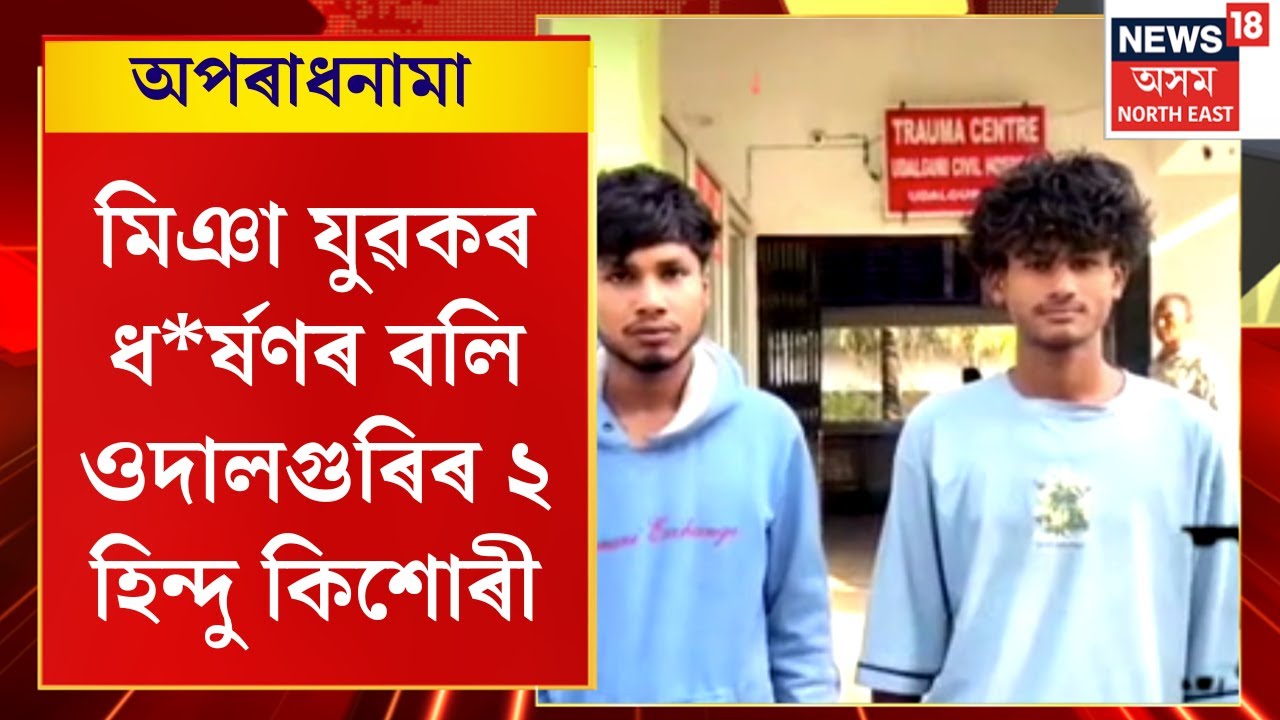 Aparadhnama | মিঞা যুৱকৰ ধ**ৰ্ষণৰ বলি ওদালগুৰিৰ ২ হিন্দু কিশোৰী | Assamese News