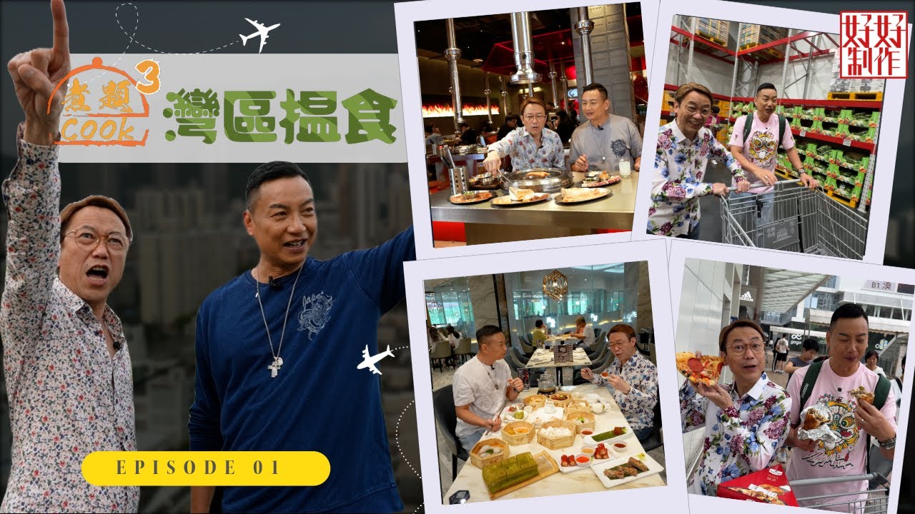 【第1集完整版｜中國人壽(海外)智裕世代計劃呈獻：煮題Cook 3灣區揾食】｜香港人至愛會員制超級大超市｜牛內臟專門店｜張錦祥Ricky｜ 余健志Jacky｜星期一至五晚 8:30｜HOYTV 77台