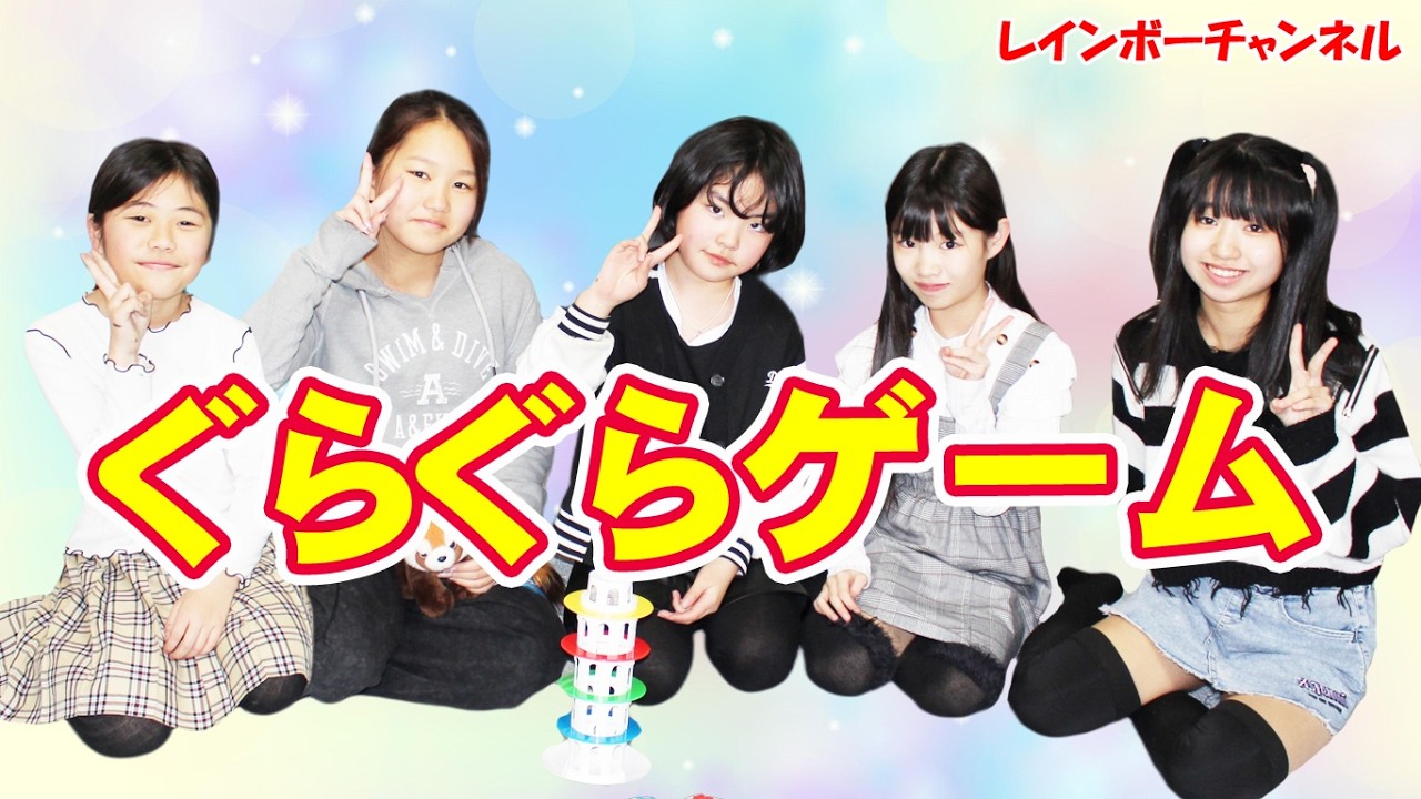 ぐらぐらゲーム！　サラ カスミン ことか きほ　ゆき　レインボーチャンネル　くまT　大隈秀徳 JAPAN