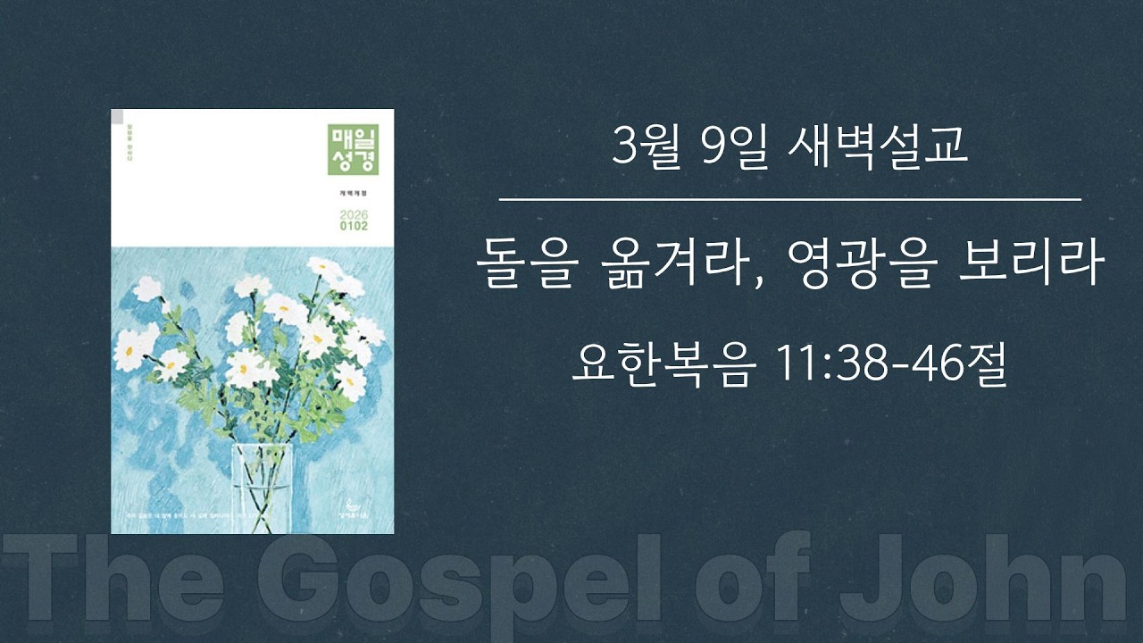 2026-03-09 새벽기도회 | 돌을 옮겨라, 영광을 보리라 | 성스런 목사