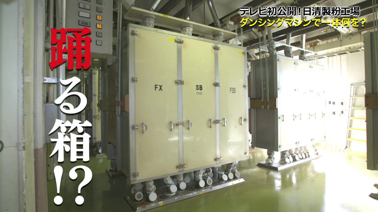 【初公開 日清製粉工場に潜入】1日400トンの小麦粉製造！ 謎のダンシングマシンが活躍【パン工場② 工場へ行こうⅢ】