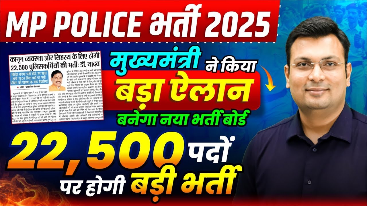 MP Police Constable Bharti 2025 | 22,500 पदों पर होगी भर्ती 🔥 | नया भर्ती बोर्ड का बड़ा ऐलान