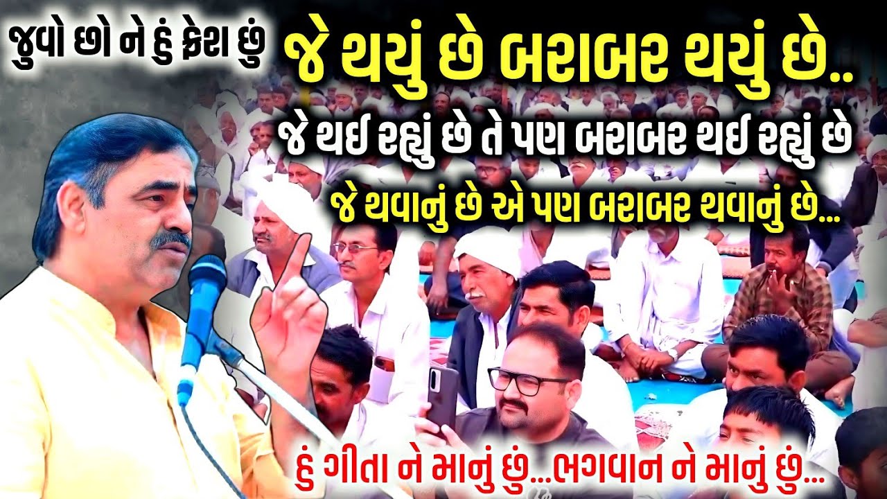 જે થવાનું છે તે પણ બરાબર થવાનું છે | Mayabhai Ahir | Jadav Gadhvi Loksahitya