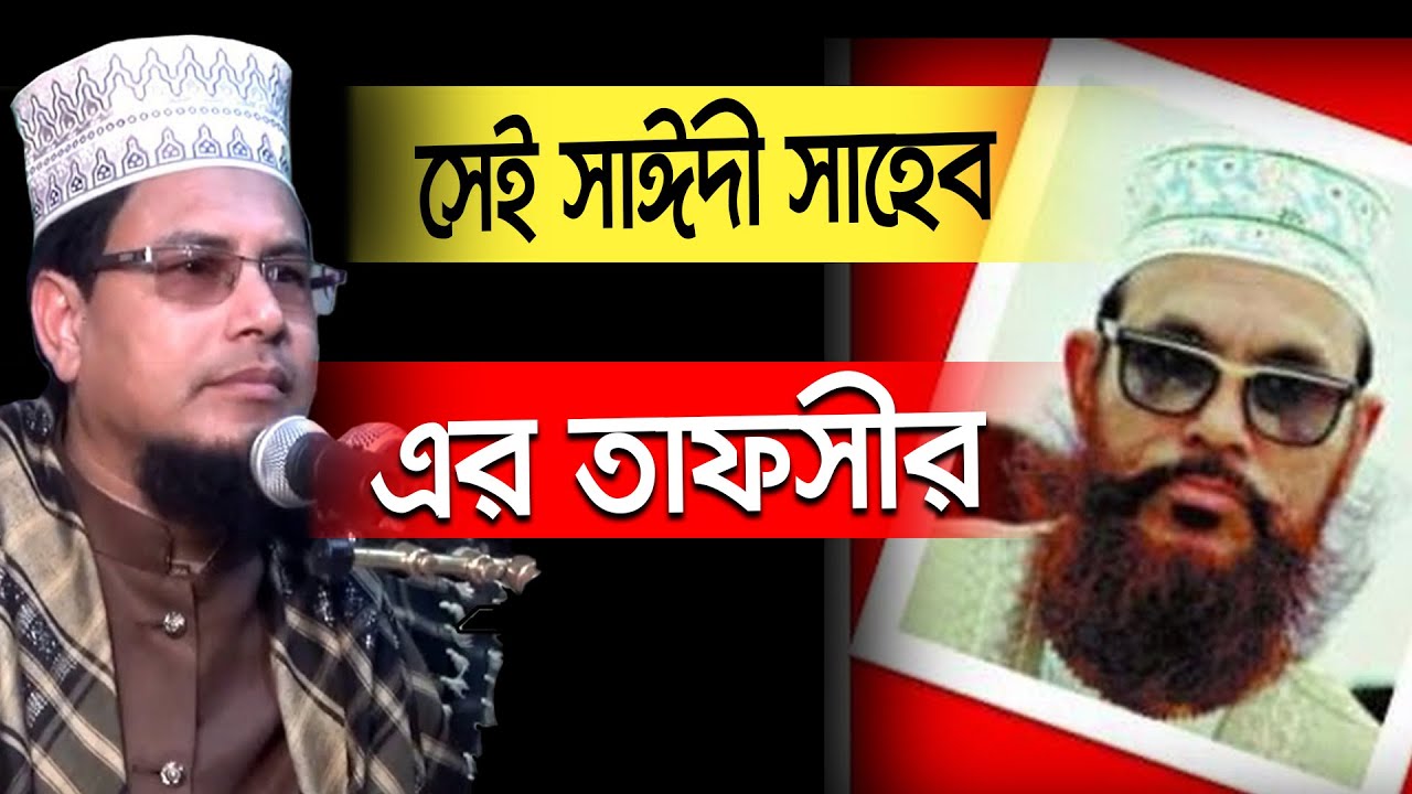 🔴 সেই সাঈদী সাহেব এর তাফসীর 🔥 অধ্যাপক নুরুল আমিন রংপুর 🇧🇩 Bangla Waz। Allama Delwar Hossain Saidi